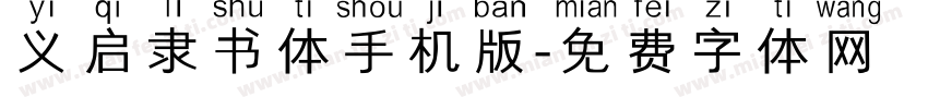 义启隶书体手机版字体转换