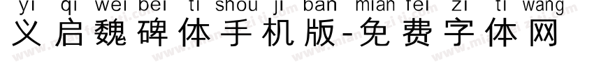 义启魏碑体手机版字体转换