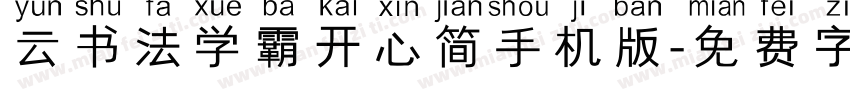 云书法学霸开心简手机版字体转换
