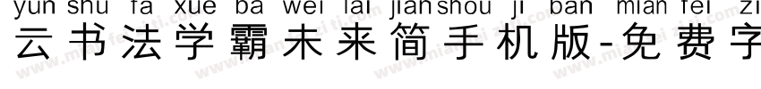 云书法学霸未来简手机版字体转换