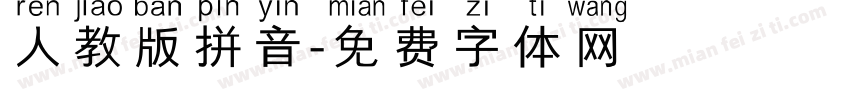 人教版拼音字体转换