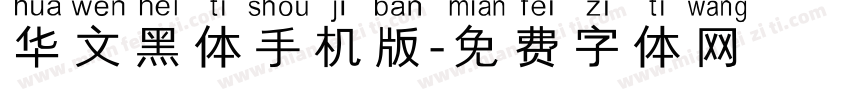 华文黑体手机版字体转换