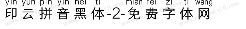 印云拼音黑体-2字体转换
