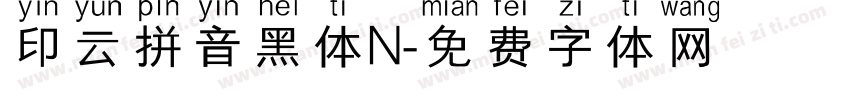 印云拼音黑体N字体转换
