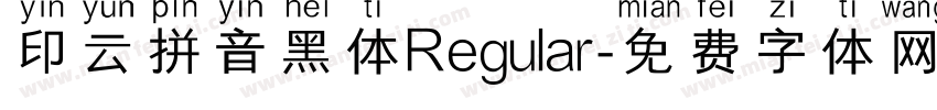 印云拼音黑体Regular字体转换