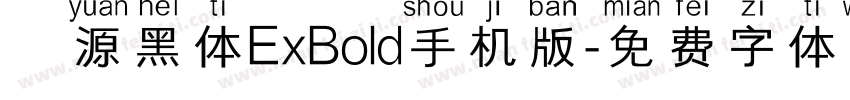 塚源黑体ExBold手机版字体转换