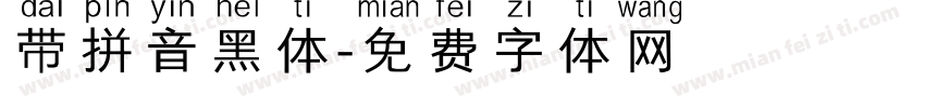 带拼音黑体字体转换