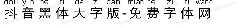 抖音黑体大字版字体转换