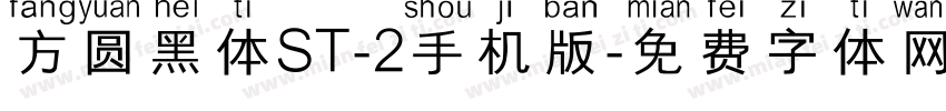 方圆黑体ST-2手机版字体转换
