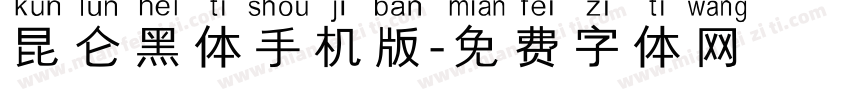 昆仑黑体手机版字体转换