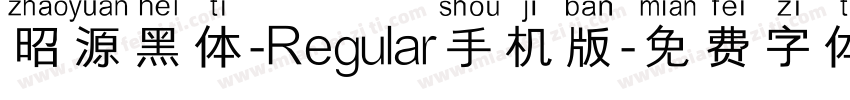 昭源黑体-Regular手机版字体转换