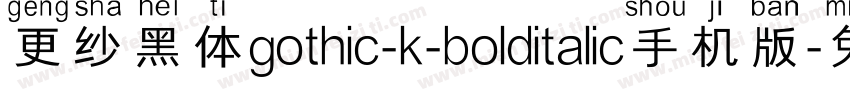 更纱黑体gothic-k-bolditalic手机版字体转换