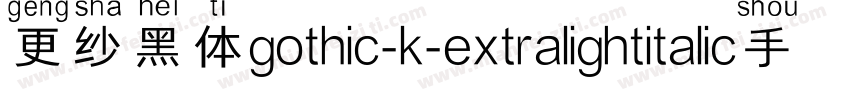 更纱黑体gothic-k-extralightitalic手机版字体转换