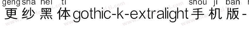 更纱黑体gothic-k-extralight手机版字体转换