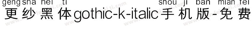 更纱黑体gothic-k-italic手机版字体转换