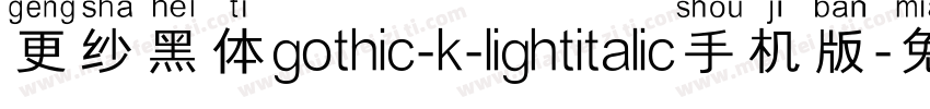 更纱黑体gothic-k-lightitalic手机版字体转换