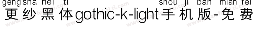 更纱黑体gothic-k-light手机版字体转换