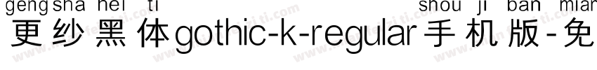 更纱黑体gothic-k-regular手机版字体转换