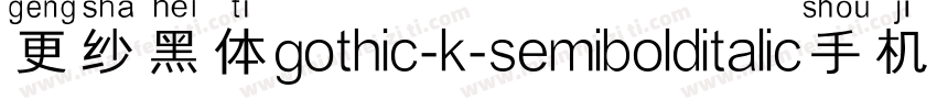 更纱黑体gothic-k-semibolditalic手机版字体转换