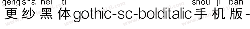 更纱黑体gothic-sc-bolditalic手机版字体转换