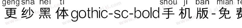 更纱黑体gothic-sc-bold手机版字体转换