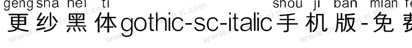 更纱黑体gothic-sc-italic手机版字体转换