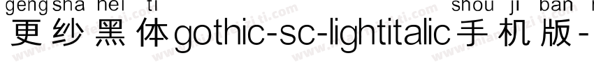 更纱黑体gothic-sc-lightitalic手机版字体转换