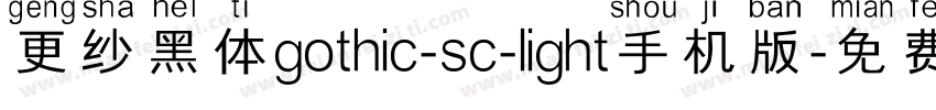 更纱黑体gothic-sc-light手机版字体转换