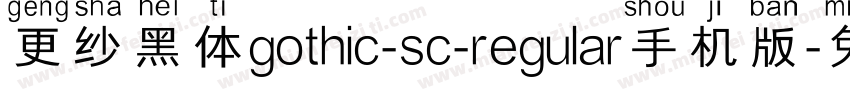 更纱黑体gothic-sc-regular手机版字体转换