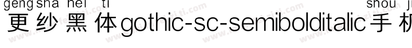 更纱黑体gothic-sc-semibolditalic手机版字体转换