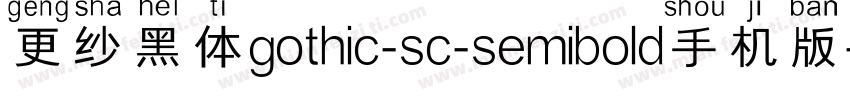 更纱黑体gothic-sc-semibold手机版字体转换