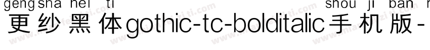 更纱黑体gothic-tc-bolditalic手机版字体转换