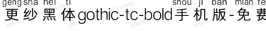 更纱黑体gothic-tc-bold手机版字体转换