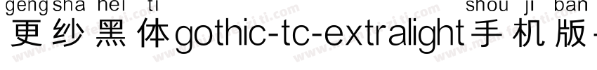 更纱黑体gothic-tc-extralight手机版字体转换