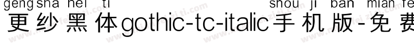 更纱黑体gothic-tc-italic手机版字体转换