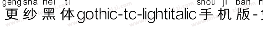 更纱黑体gothic-tc-lightitalic手机版字体转换