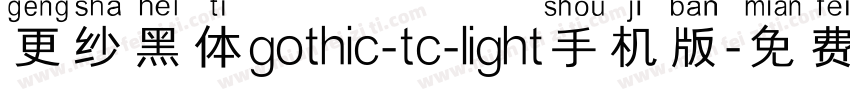 更纱黑体gothic-tc-light手机版字体转换