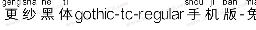 更纱黑体gothic-tc-regular手机版字体转换