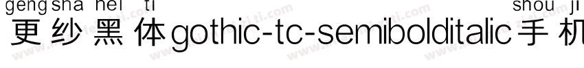 更纱黑体gothic-tc-semibolditalic手机版字体转换