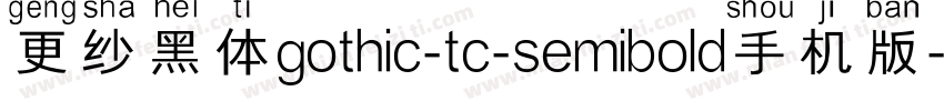 更纱黑体gothic-tc-semibold手机版字体转换