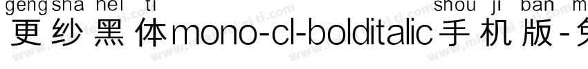 更纱黑体mono-cl-bolditalic手机版字体转换