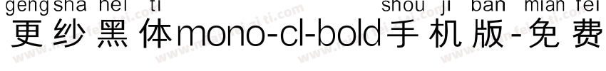 更纱黑体mono-cl-bold手机版字体转换