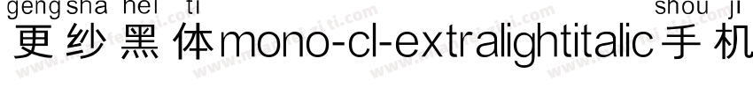 更纱黑体mono-cl-extralightitalic手机版字体转换