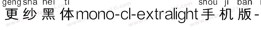 更纱黑体mono-cl-extralight手机版字体转换