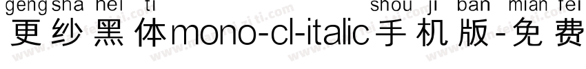 更纱黑体mono-cl-italic手机版字体转换
