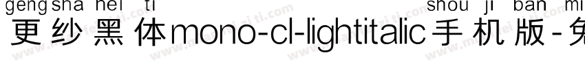 更纱黑体mono-cl-lightitalic手机版字体转换