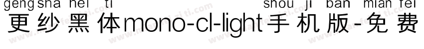 更纱黑体mono-cl-light手机版字体转换