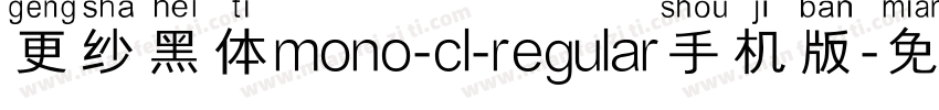 更纱黑体mono-cl-regular手机版字体转换