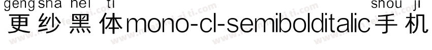 更纱黑体mono-cl-semibolditalic手机版字体转换