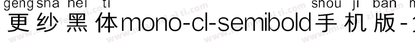 更纱黑体mono-cl-semibold手机版字体转换